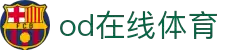 OD(中国)体育有限公司